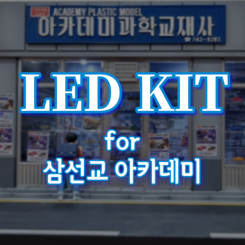 LED KIT(삼선교 아카데미)